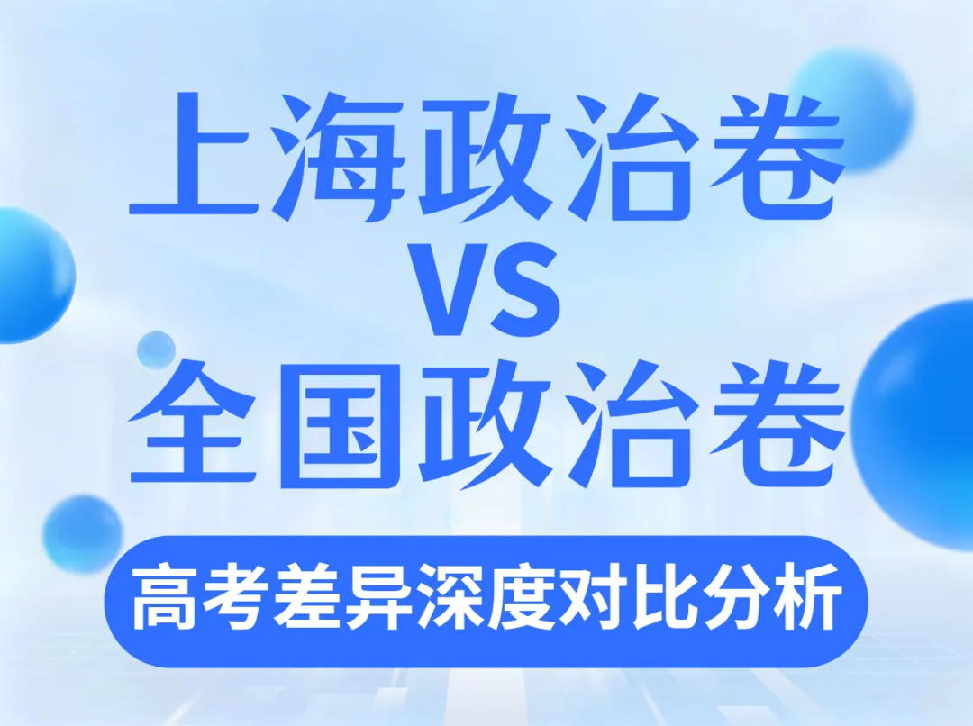 苏洵教研| 上海政治卷VS全国政治卷