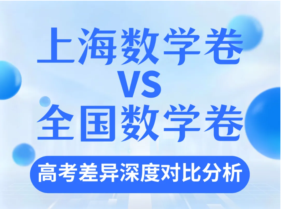 苏洵教研|上海数学卷vs全国数学卷