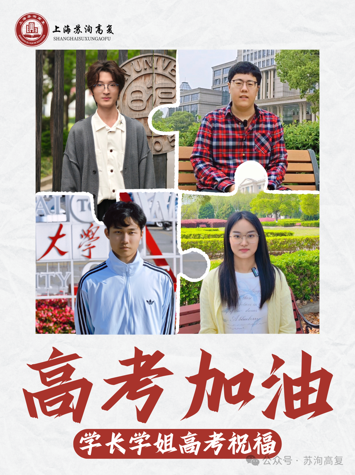 苏洵高复| 来自学长学姐的高考祝福