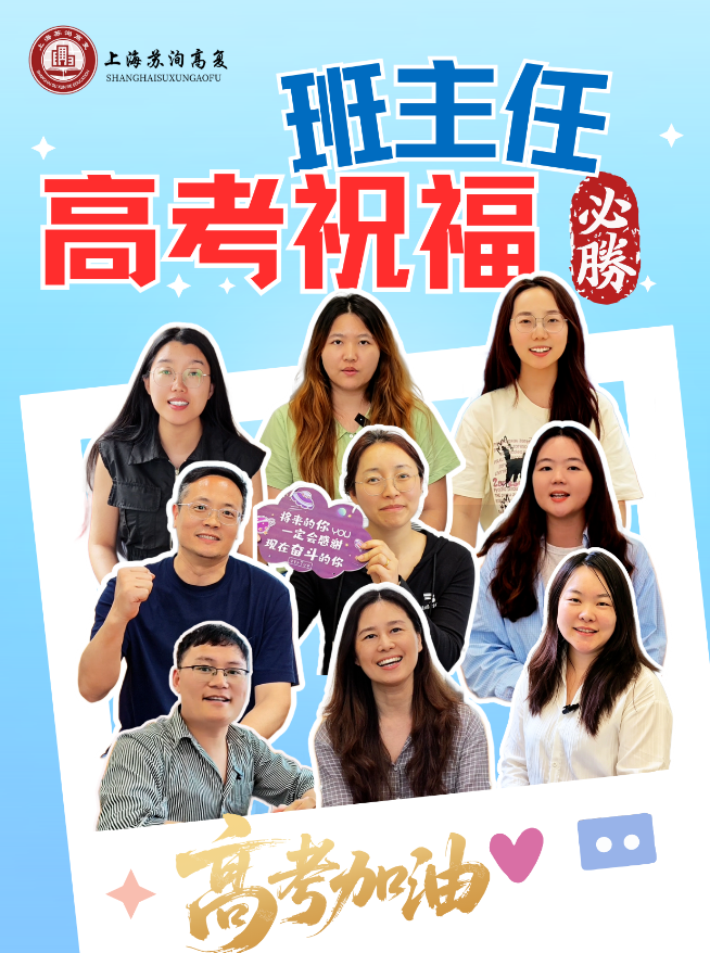 苏洵高复|班主任寄语，为高考学子加油