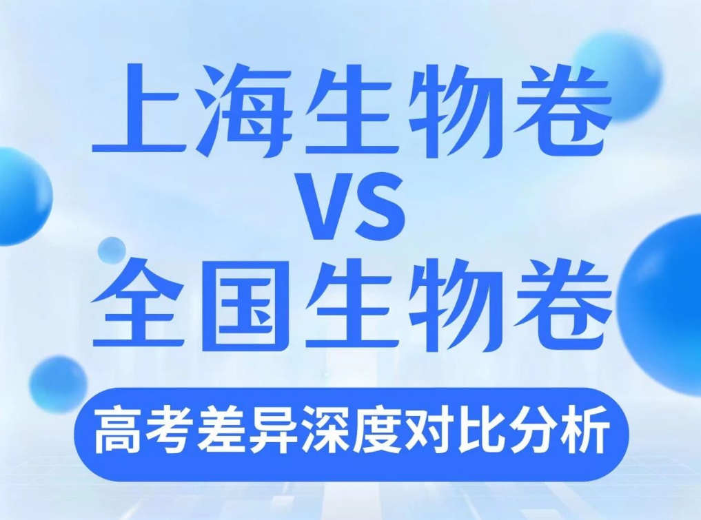 苏洵教研|上海生物卷VS全国生物卷