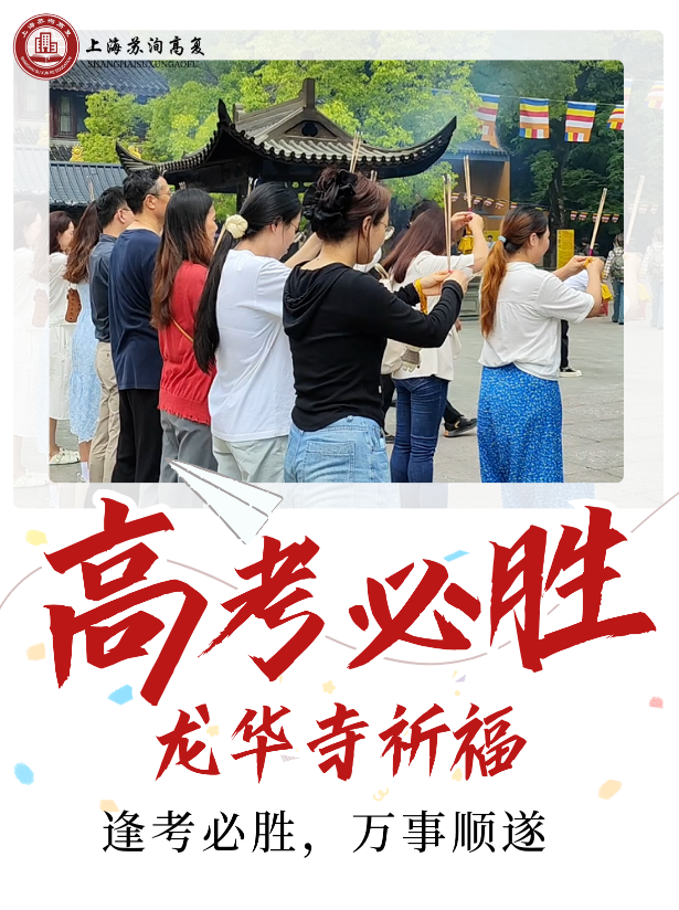 苏洵高复|赴龙华寺为全体学子祈福
