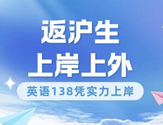 英语138分！这位返沪生凭实力考入上外