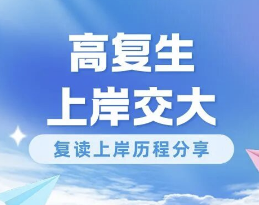 靠复读上岸交大，来聊聊他的心路历程