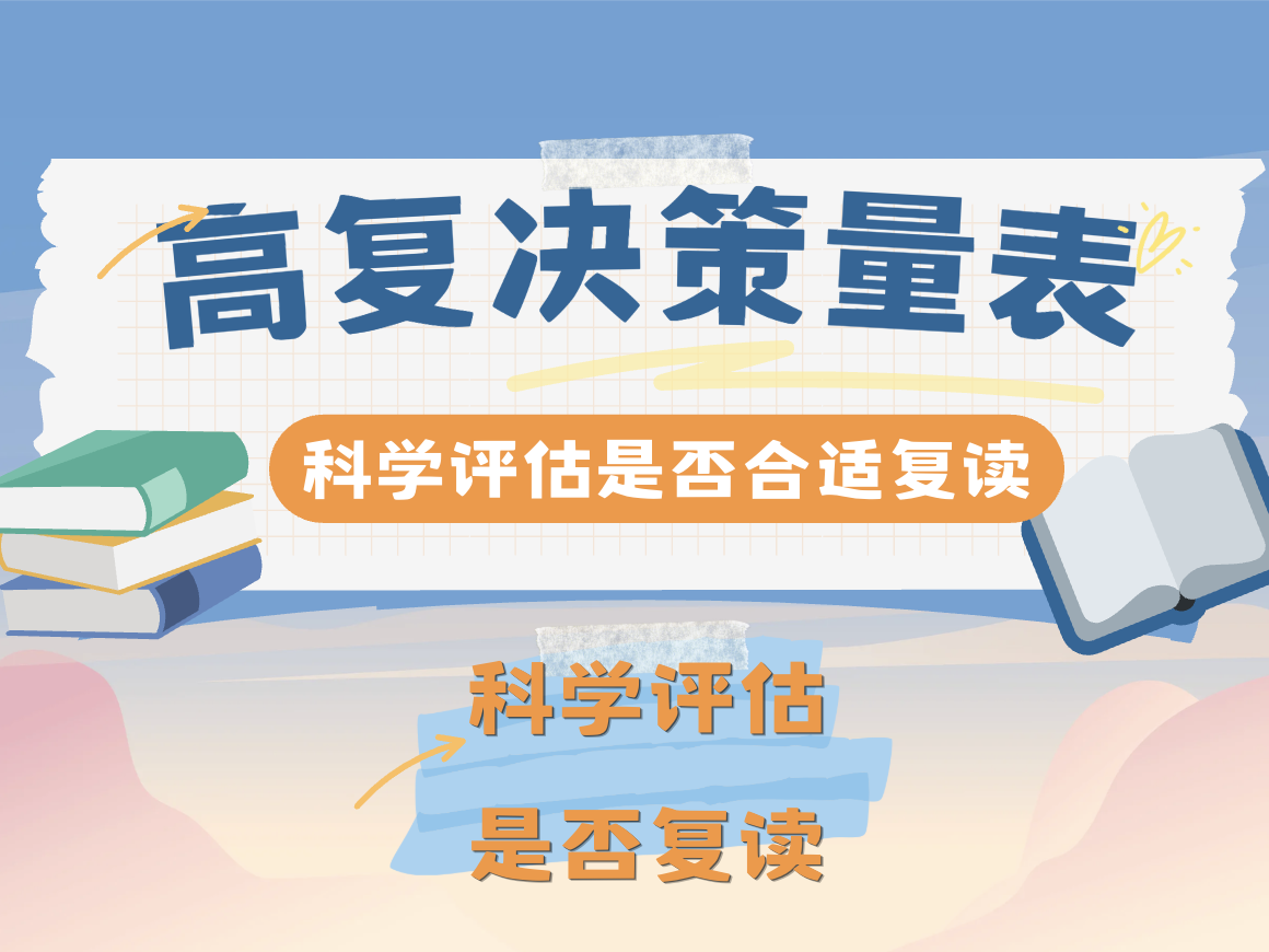 哪些学生适合再来一次？高复决策量表告诉你答案