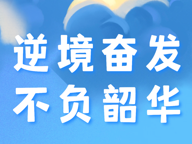 在复读的隆冬里，我找到了不可战胜的夏天