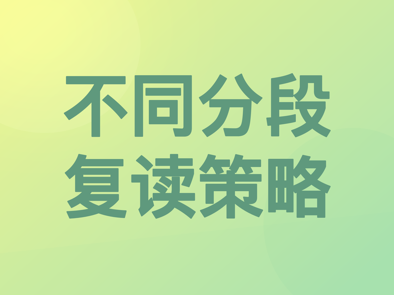 开讲啦！听学长学姐分享不同分数段独家复读策略