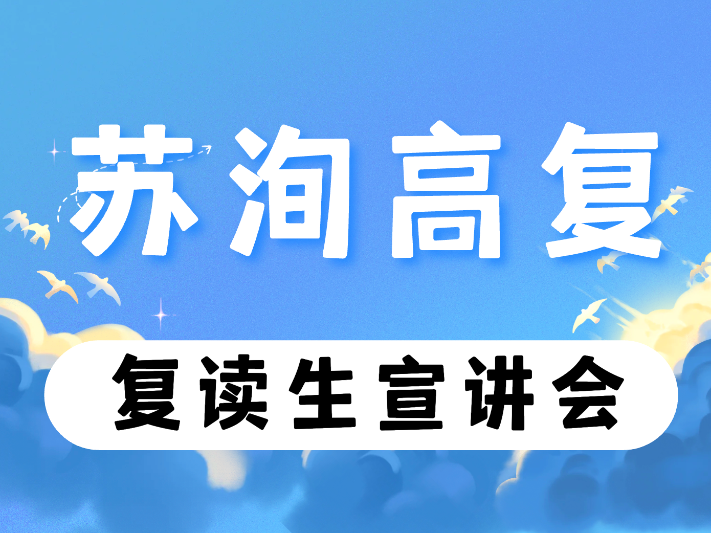 立即预约 | 苏洵高复27届复读生宣讲会