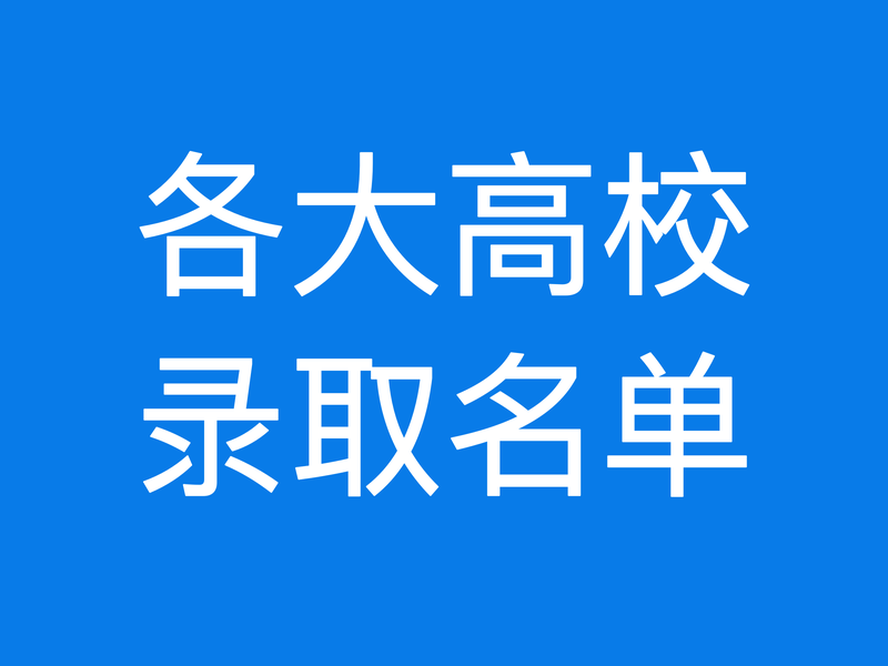 最新最全！2026上海高考综评录取名单汇总