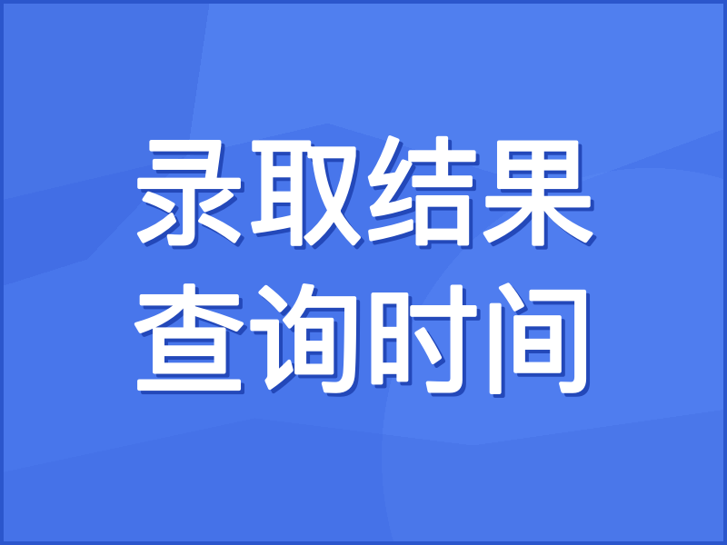 26年上海高考各批次录取结果查询时间