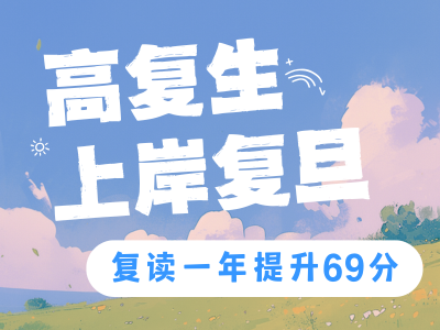 复读提升69分，他以601高分圆梦复旦