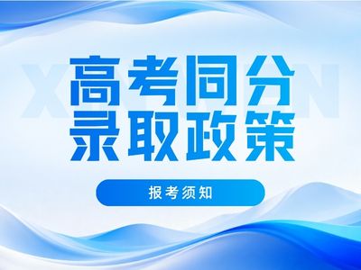 同分不同录?复读生和应届生同分时，谁先被录取？