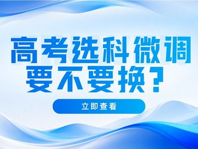 2027上海高考选科“微调”了，复读生要不要跟着换？