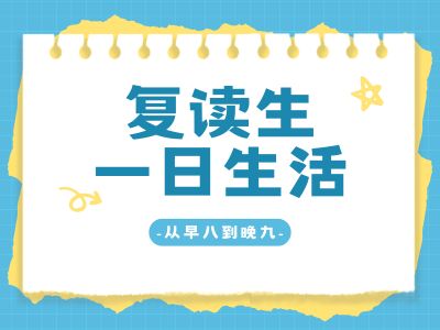 早八到晚九：复读生的一日生活
