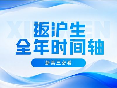 上海返沪生必看！2027届新高三全年时间轴