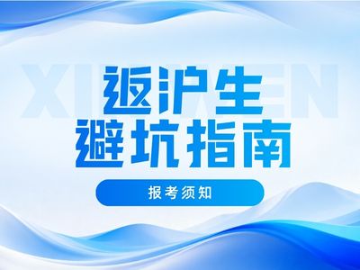 返沪生避坑指南请收好