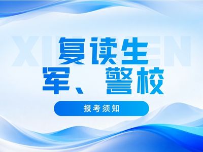 高复生报军校、警校受限？一文说清哪些院校不能报
