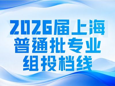 公布了！26届上海普通批专业组投档线已出