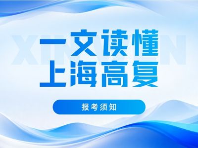 最新最全！一文读懂高考复读政策