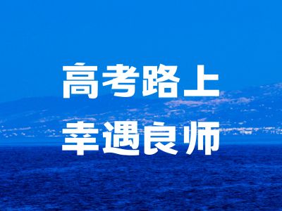 学生来稿|听说你的英语是数学老师教的？