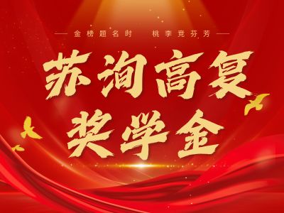 高复奖学金！苏洵高复见证复读生高光时刻